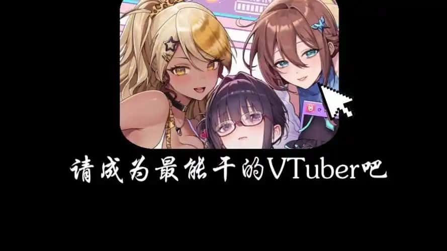 请成为最能干的VTuber吧！背景