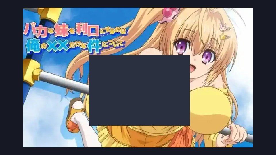 唯一能让笨蛋妹妹变聪明的方法只有我的xx的事 故事片段 详情图 4
