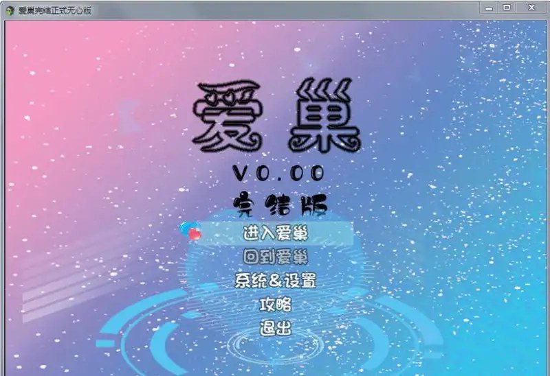 爱巢合集 开放式流程 画面