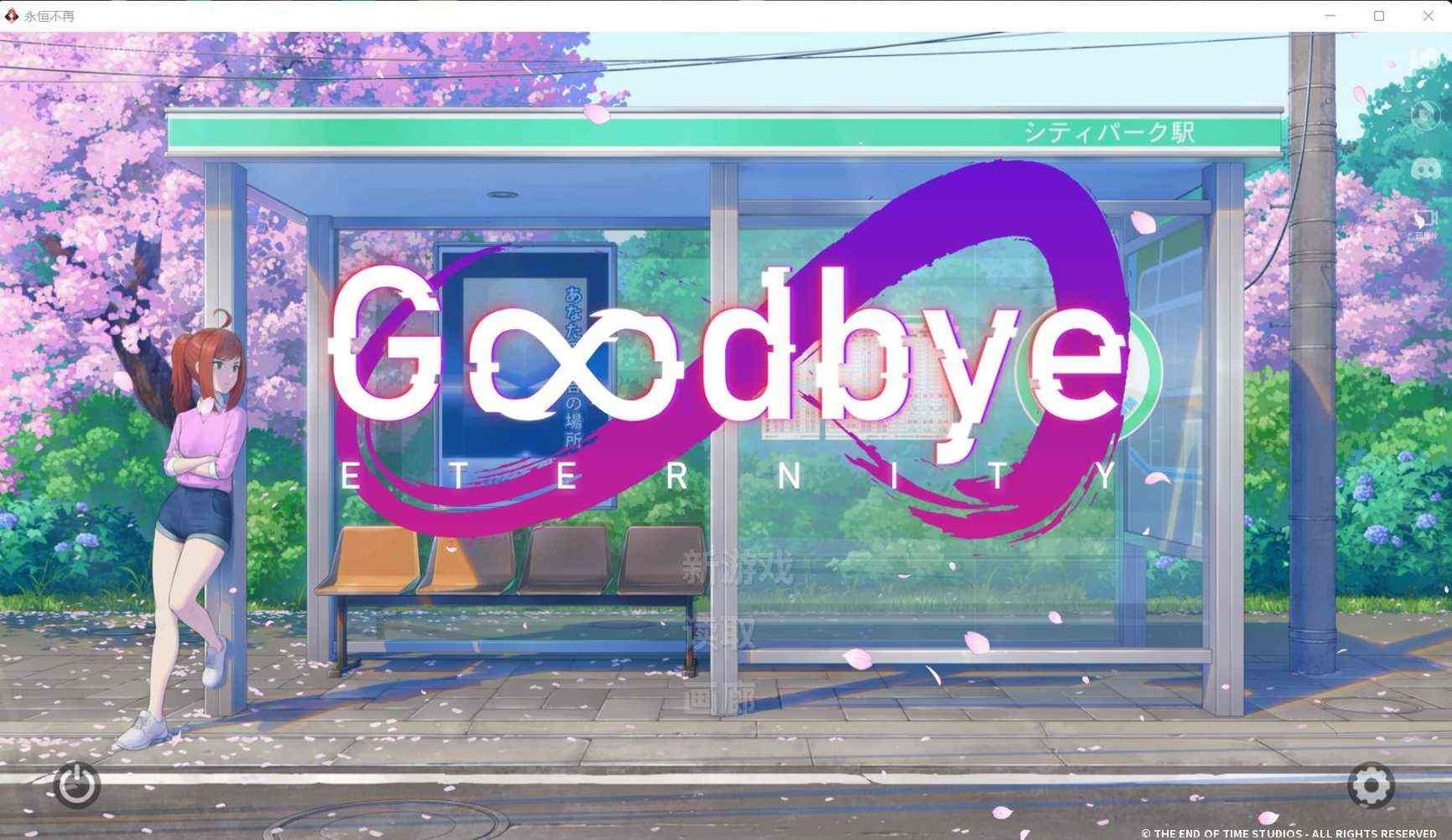 二次人生永恒不再GoodbyeEtern 版本内容 画面 4