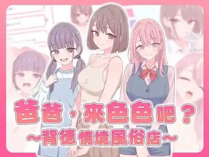爸爸,来色色吧 背德情境风俗店 官方 主线事件 专题图 6