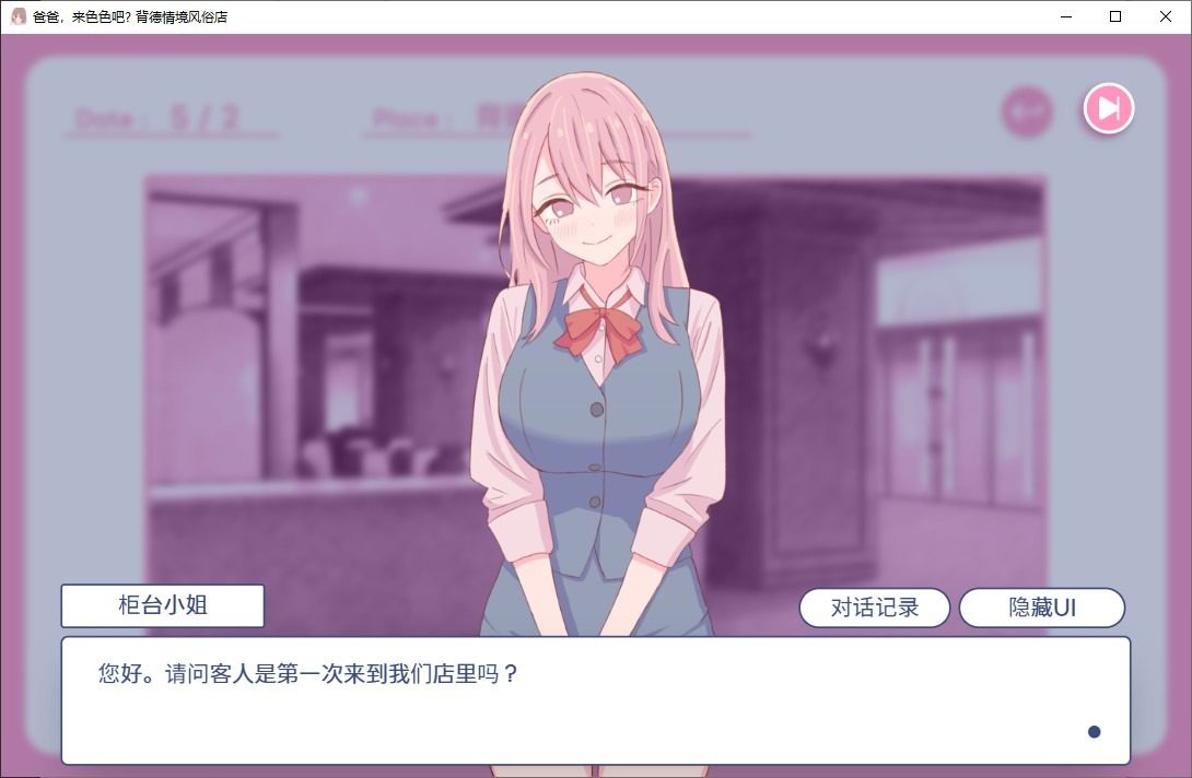 爸爸,来色色吧 背德情境风俗店 官方 节奏小游戏 详情图 4