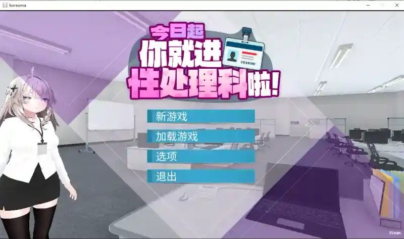 今日起你就进性处理科啦 版 今日起你就进特殊事务处理科啦中文下载官网与安卓版入口 封面图